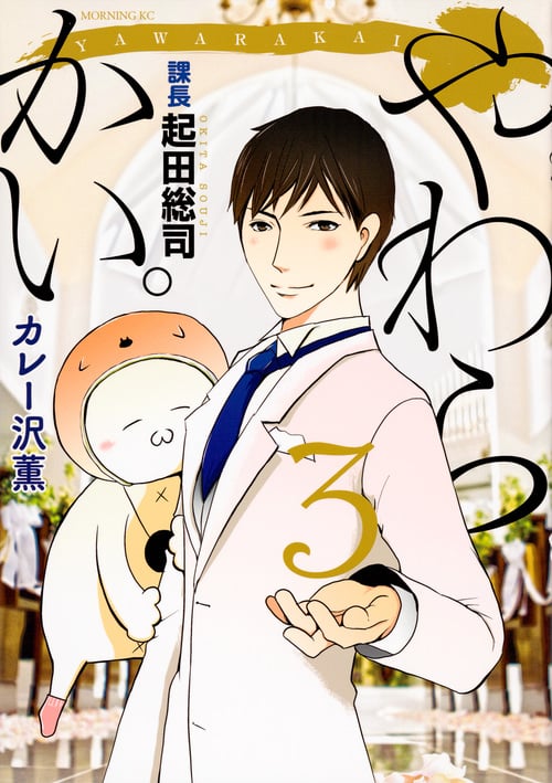 やわらかい。課長 起田総司(3)<完> (モーニング KC)
