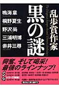 乱歩賞作家 黒の謎 (講談社文庫)