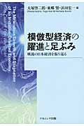 模倣型経済の躍進と足ぶみ 戦後の日本経済を振り返る