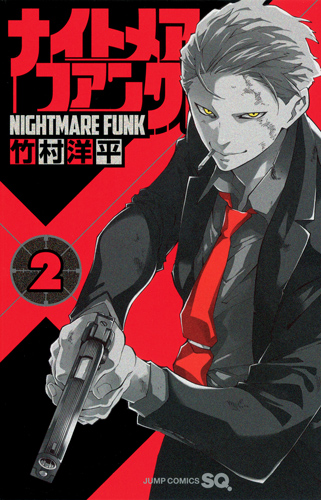 ナイトメア・ファンク (2) (ジャンプC)の詳細を見る
