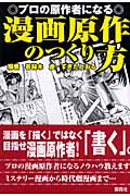 プロの原作者になる漫画原作のつくり方