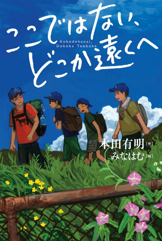 ここではない、どこか遠くへ (ブルーバトンブックス)
