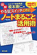カリスマ家庭教師 榎本勝仁のやる気スイッチON! ノートまるごと活用術 図解