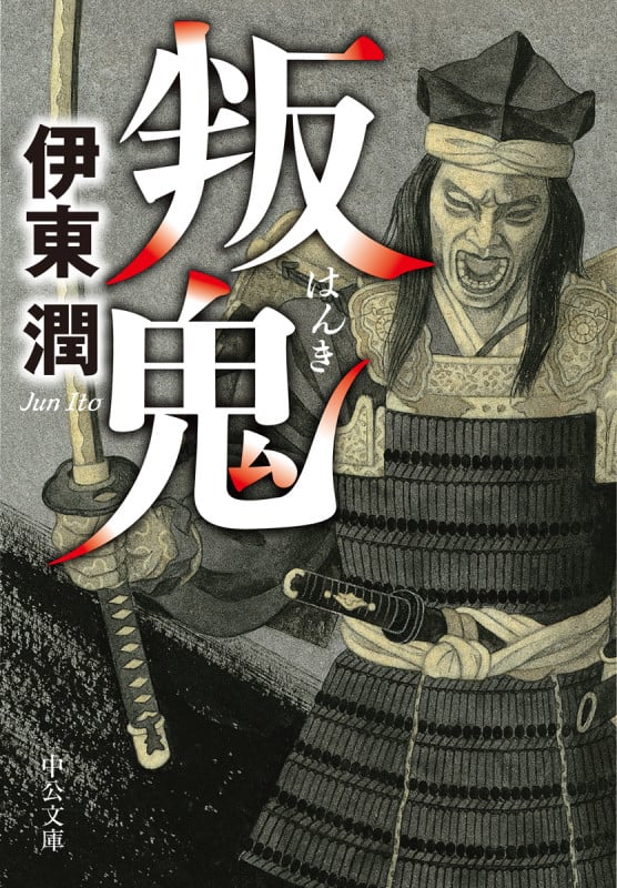 叛鬼 (中公文庫 い132-2)
