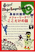 メジャーリーグここだけの話