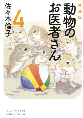 愛蔵版 動物のお医者さん 4 | 佐々木倫子のあらすじ・感想 - ブクログ