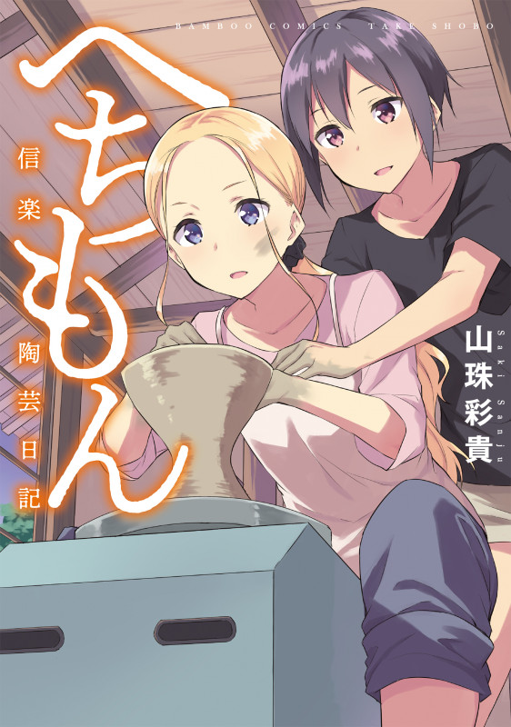 へちもん 信楽陶芸日記 (バンブーC)