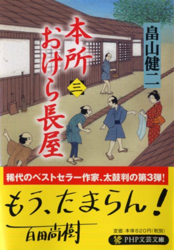 本所おけら長屋(三) (PHP文芸文庫)