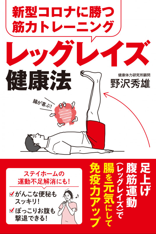 新型コロナに勝つ筋力トレーニング レッグレイズ健康法