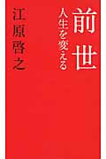 前世 人生を変える