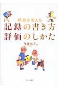 保育を変える記録の書き方 評価のしかた