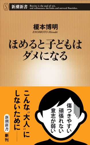 ほめると子どもはダメになる (新潮新書)