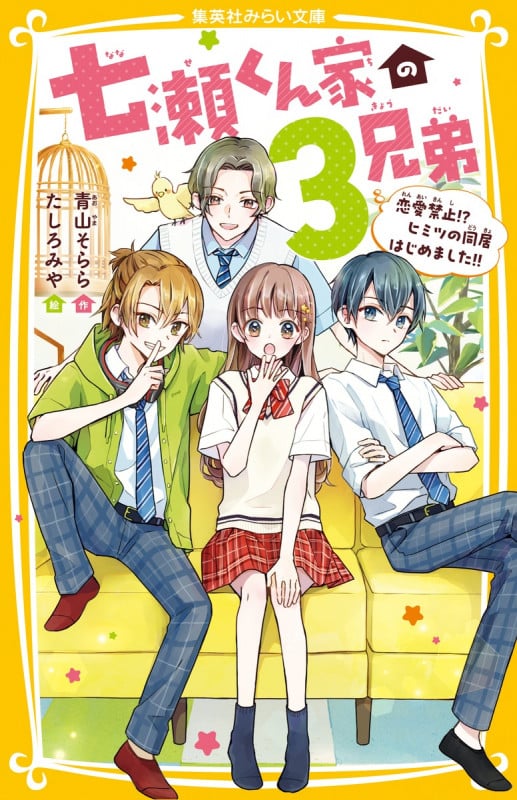 七瀬くん家の3兄弟 恋愛禁止!?ヒミツの同居はじめました!! (集英社みらい文庫)