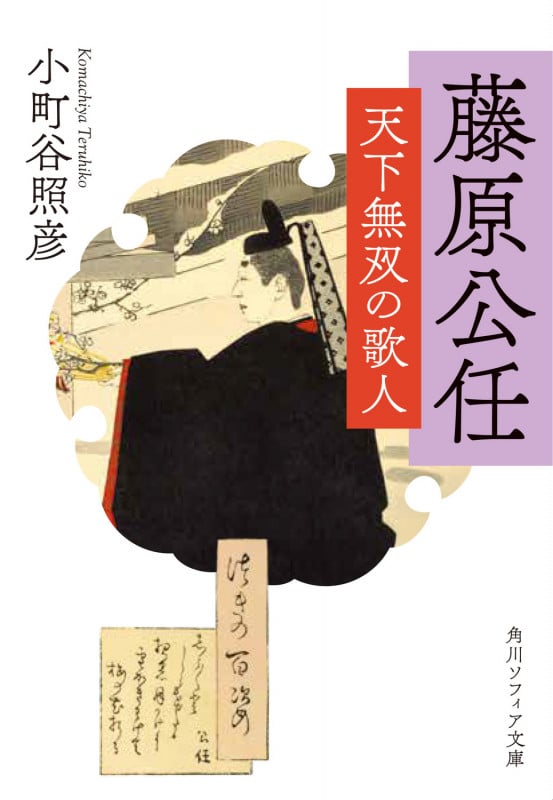 藤原公任 天下無双の歌人 (角川ソフィア文庫)