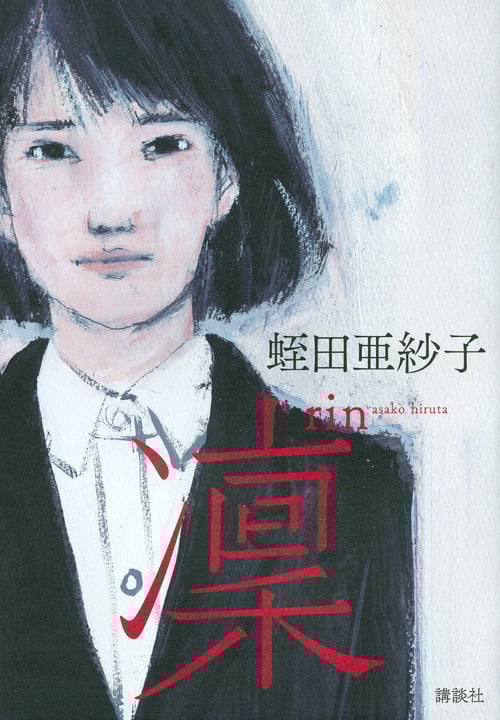 凜