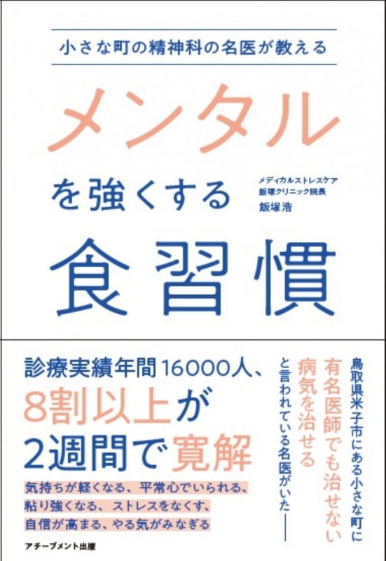小さな町の精神科の名医が教えるメンタルを強くする食習慣 | 飯塚浩の