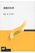 錯覚の科学 (放送大学教材)