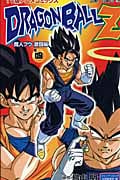 TV版アニメコミックス Dragon Ball(ドラゴン・ボール)Z 魔人ブウ 激闘編 4 (ジャンプコミックス)
