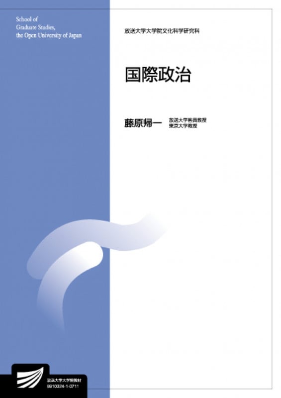 国際政治 (放送大学大学院教材)