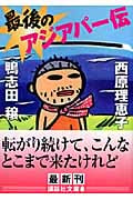 最後のアジアパー伝 (講談社文庫)