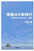 債権法の新時代 「債権法改正の基本方針」の概要