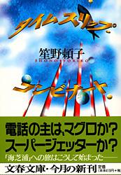 タイムスリップ・コンビナート (文春文庫)