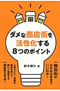 ダメな商店街を活性化する8つのポイントの詳細を見る