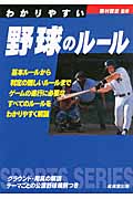 わかりやすい野球のルール (2012年版) (SPORTS SERIES)