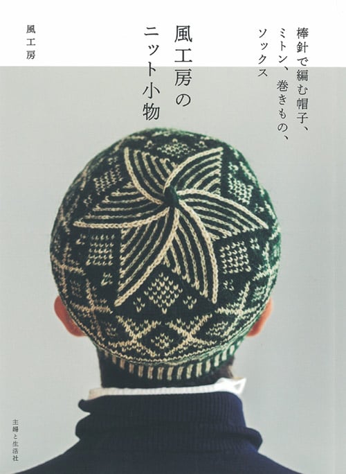 風工房のニット小物