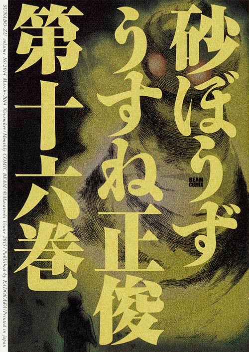 砂ぼうず(ビームC) (第十六巻) (ビームC)