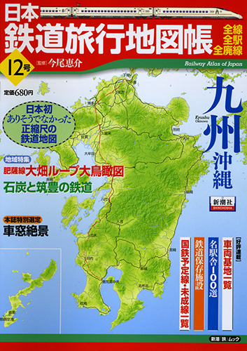 日本鉄道旅行地図帳12号  九州の詳細を見る