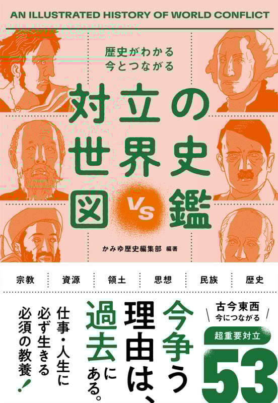対立の世界史図鑑 歴史がわかる今とつながる