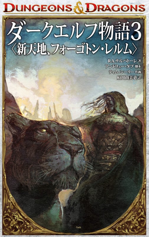 DUNGEONS & DRAGONS ダークエルフ物語3 〈新天地、フォーゴトン・レルム〉 (3)