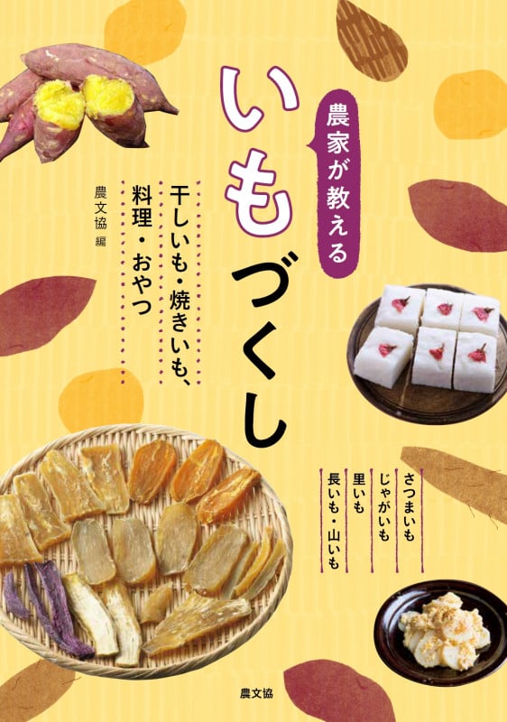 農家が教える いもづくし