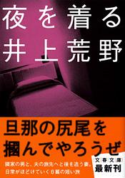 夜を着る (文春文庫)
