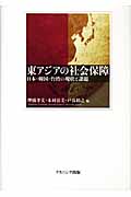 東アジアの社会保障 日本・韓国・台湾の現状と課題