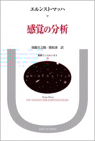 感覚の分析 (叢書・ウニベルシタス 26)