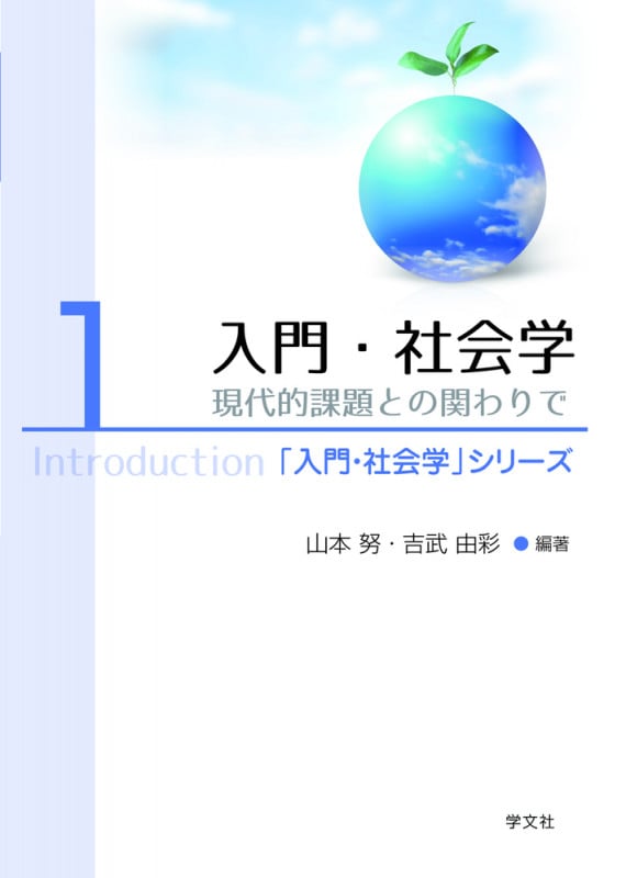 入門・社会学 現代的課題との関わりで (1) (「入門・社会学」シリーズ)