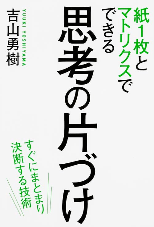 紙1枚とマトリクスでできる 思考の片づけ  緊急度・重要度だけでは仕事は回らない