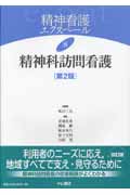 精神科訪問介護 第2版 (精神看護エクスペール)