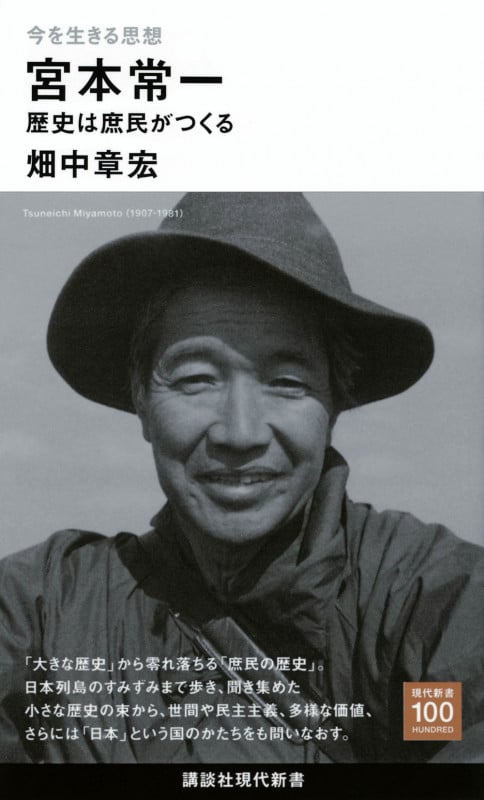 今を生きる思想 宮本常一 歴史は庶民がつくる (講談社現代新書)