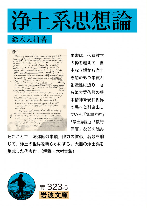 浄土系思想論 (岩波文庫 青323-5)の詳細を見る
