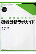 若手研究者のための機器分析ラボガイドの詳細を見る