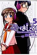 こえでおしごと! 5 (Gum Comics Plus)