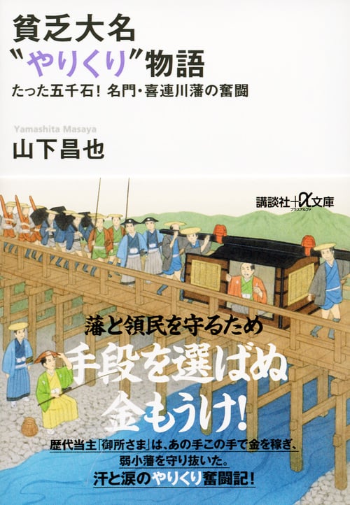 貧乏大名“やりくり”物語 たった五千石! 名門・喜連川藩の奮闘 (講談社+α文庫)