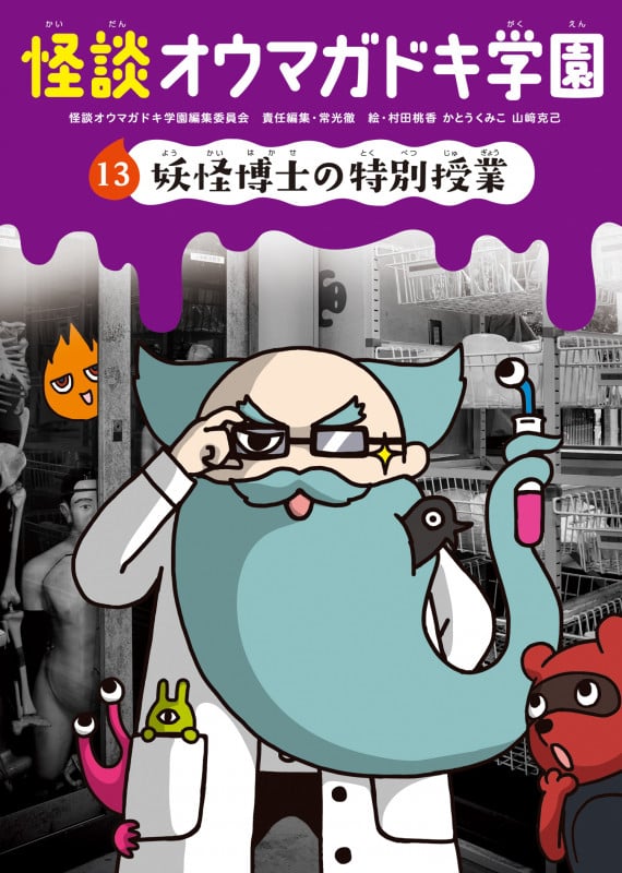 怪談オウマガドキ学園⑬妖怪博士の特別授業 (怪談オウマガドキ学園 13)