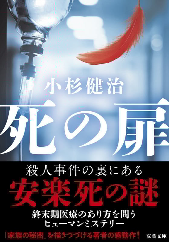 死の扉 (双葉文庫)の詳細を見る