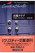火曜クラブ 短篇集 (ハヤカワ文庫)