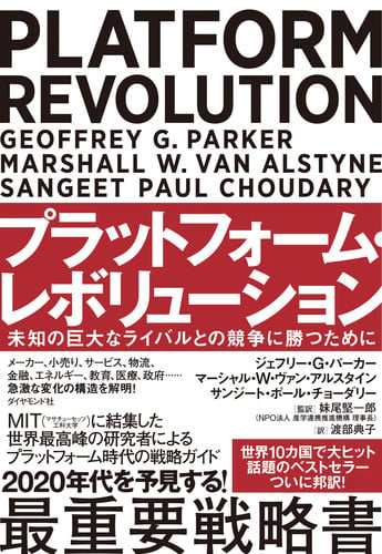 プラットフォーム・レボリューション PLATFORM REVOLUTION 未知の巨大なライバルとの競争に勝つためにの詳細を見る
