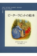ピーターラビットの絵本(全3冊) 新装版 (第1集)